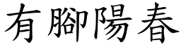 有脚阳春 (楷体矢量字库)