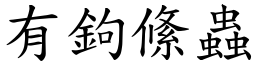 有鉤絛虫 (楷体矢量字库)