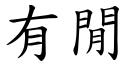 有闲 (楷体矢量字库)