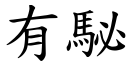 有駜 (楷体矢量字库)