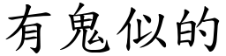 有鬼似的 (楷体矢量字库)