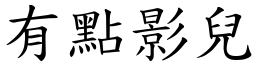 有點影兒 (楷體矢量字庫)