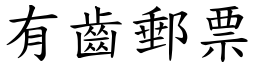 有齒郵票 (楷體矢量字庫)