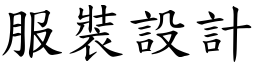 服裝設計 (楷體矢量字庫)