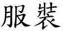 服裝 (楷體矢量字庫)