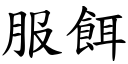 服饵 (楷体矢量字库)