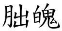 朏魄 (楷體矢量字庫)