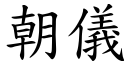 朝仪 (楷体矢量字库)