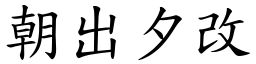 朝出夕改 (楷体矢量字库)