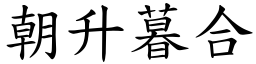 朝升暮合 (楷体矢量字库)