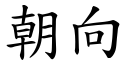 朝向 (楷體矢量字庫)