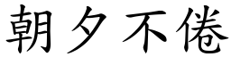 朝夕不倦 (楷體矢量字庫)