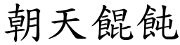 朝天餛飩 (楷体矢量字库)