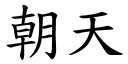 朝天 (楷体矢量字库)