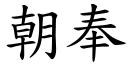 朝奉 (楷体矢量字库)