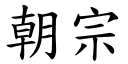 朝宗 (楷體矢量字庫)