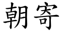 朝寄 (楷体矢量字库)