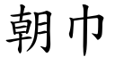 朝巾 (楷體矢量字庫)