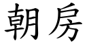 朝房 (楷體矢量字庫)