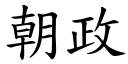 朝政 (楷体矢量字库)