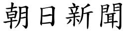 朝日新闻 (楷体矢量字库)