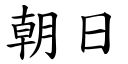 朝日 (楷体矢量字库)