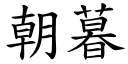 朝暮 (楷體矢量字庫)