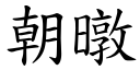 朝暾 (楷体矢量字库)