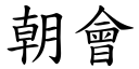 朝会 (楷体矢量字库)