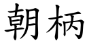 朝柄 (楷体矢量字库)