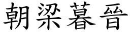 朝梁暮晋 (楷体矢量字库)