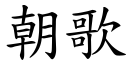 朝歌 (楷體矢量字庫)