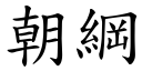 朝纲 (楷体矢量字库)