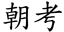 朝考 (楷體矢量字庫)