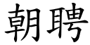 朝聘 (楷体矢量字库)