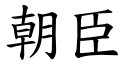 朝臣 (楷體矢量字庫)