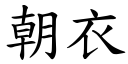 朝衣 (楷体矢量字库)