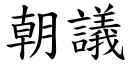 朝議 (楷體矢量字庫)