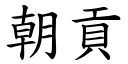 朝贡 (楷体矢量字库)