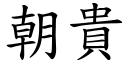 朝貴 (楷體矢量字庫)