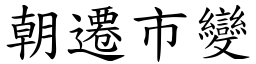 朝迁市变 (楷体矢量字库)