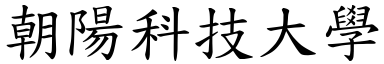 朝陽科技大學 (楷體矢量字庫)