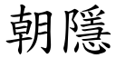 朝隱 (楷體矢量字庫)