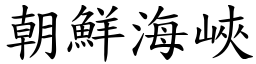 朝鮮海峽 (楷體矢量字庫)