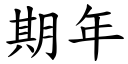 期年 (楷体矢量字库)