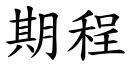 期程 (楷体矢量字库)