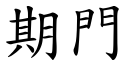 期门 (楷体矢量字库)