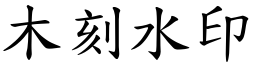 木刻水印 (楷体矢量字库)