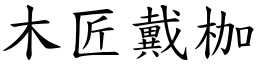 木匠戴枷 (楷體矢量字庫)