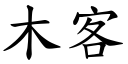 木客 (楷体矢量字库)